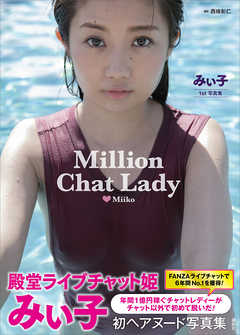みぃ子１ｓｔ写真集　Ｍｉｌｌｉｏｎ　Ｃｈａｔ　Ｌａｄｙ