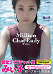 みぃ子１ｓｔ写真集　Ｍｉｌｌｉｏｎ　Ｃｈａｔ　Ｌａｄｙ