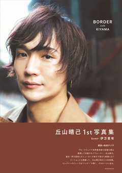 【電子版だけの特典カットつき！】丘山晴己写真集　ＢＯＲＤＥＲ　ｓｉｄｅ　ＫＩＹＡＭＡ - 柏田テツヲ/丘山晴己 - 写真集・無料試し読みなら、電子書籍・コミックストア ブックライブ