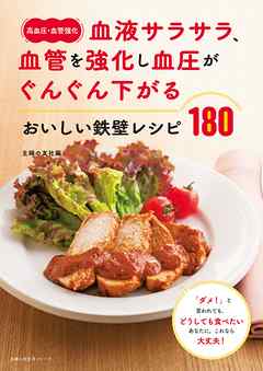 高血圧 血管強化 血液サラサラ 血管を強化し血圧がぐんぐん下がる おいしい鉄壁レシピ１８０ 漫画 無料試し読みなら 電子書籍ストア ブックライブ