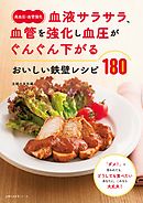 〈高血圧・血管強化〉血液サラサラ、血管を強化し血圧がぐんぐん下がる　おいしい鉄壁レシピ１８０