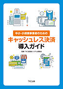 中小・小規模事業者のためのキャッシュレス決済導入ガイド