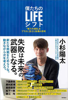 僕たちのLIFEシフト　「戦力外通告」をプラスに変えた転職の思考