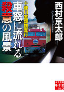 十津川警部捜査行　車窓に流れる殺意の風景