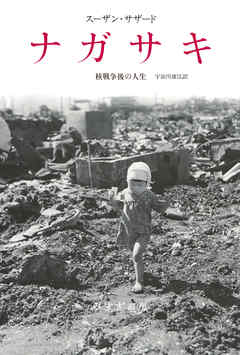 ナガサキ――核戦争後の人生