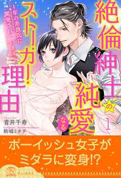 絶倫紳士の純愛なるストーカー理由 年の差彼氏に開発されています １ 漫画 無料試し読みなら 電子書籍ストア ブックライブ