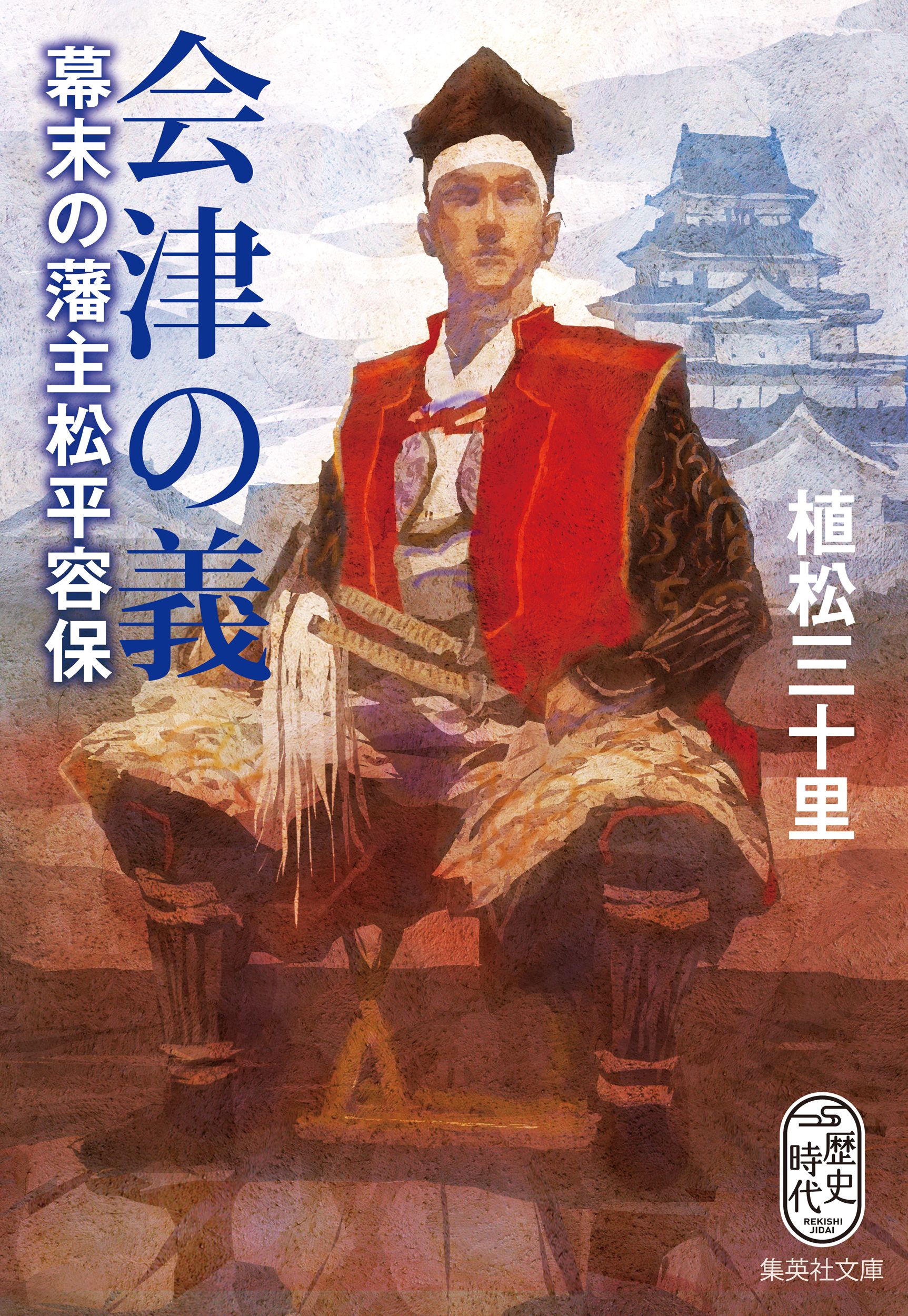 会津の義　幕末の藩主松平容保 | ブックライブ