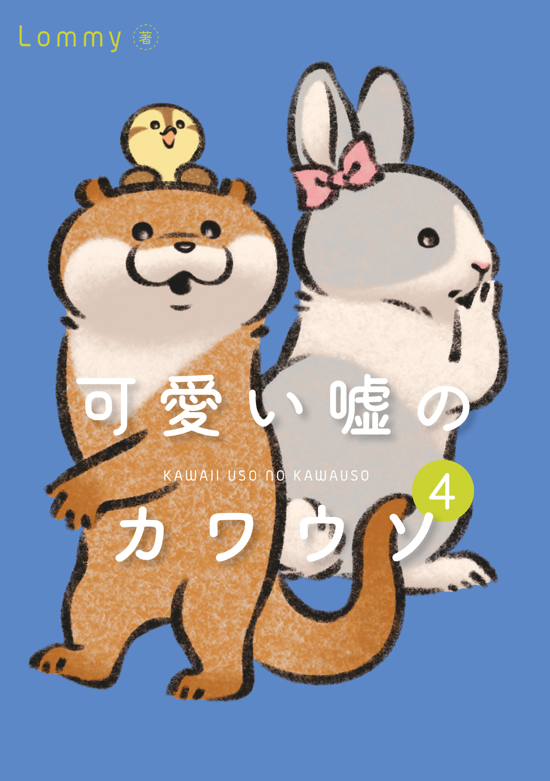 可愛い嘘のカワウソ 4 - Lommy - 漫画・ラノベ（小説）・無料