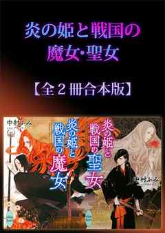 炎の姫と戦国の魔女・聖女全２冊合本版