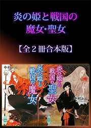 炎の姫と戦国の魔女・聖女全２冊合本版