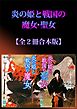 炎の姫と戦国の魔女・聖女全２冊合本版