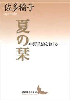 夏の栞―中野重治をおくる―