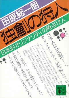独創の狩人　日本的オリジナリティの原点１２人