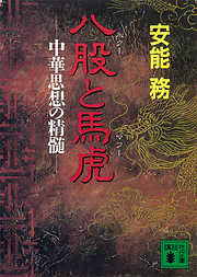 八股と馬虎　中華思想の精髄