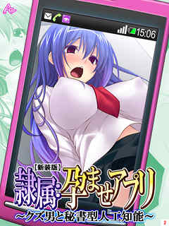 【新装版】隷属：孕ませアプリ ～クズ男と秘書型人工知能～　第２巻