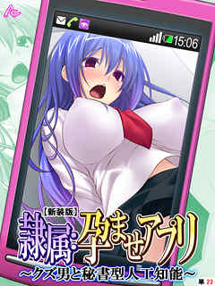 【新装版】隷属：孕ませアプリ ～クズ男と秘書型人工知能～　（単話）　第２３話