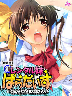 【新装版】レンタル妹ぱらだいす ～姉の代わりに妹2人～　第２巻