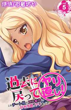 過去に戻ってヤリ直し！～このチート級のエロ能力で好き放題にヤリまくれ～ 5