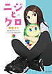 ニジとクロ: 2【イラスト特典付】
