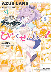 アズールレーン びそくぜんしんっ！