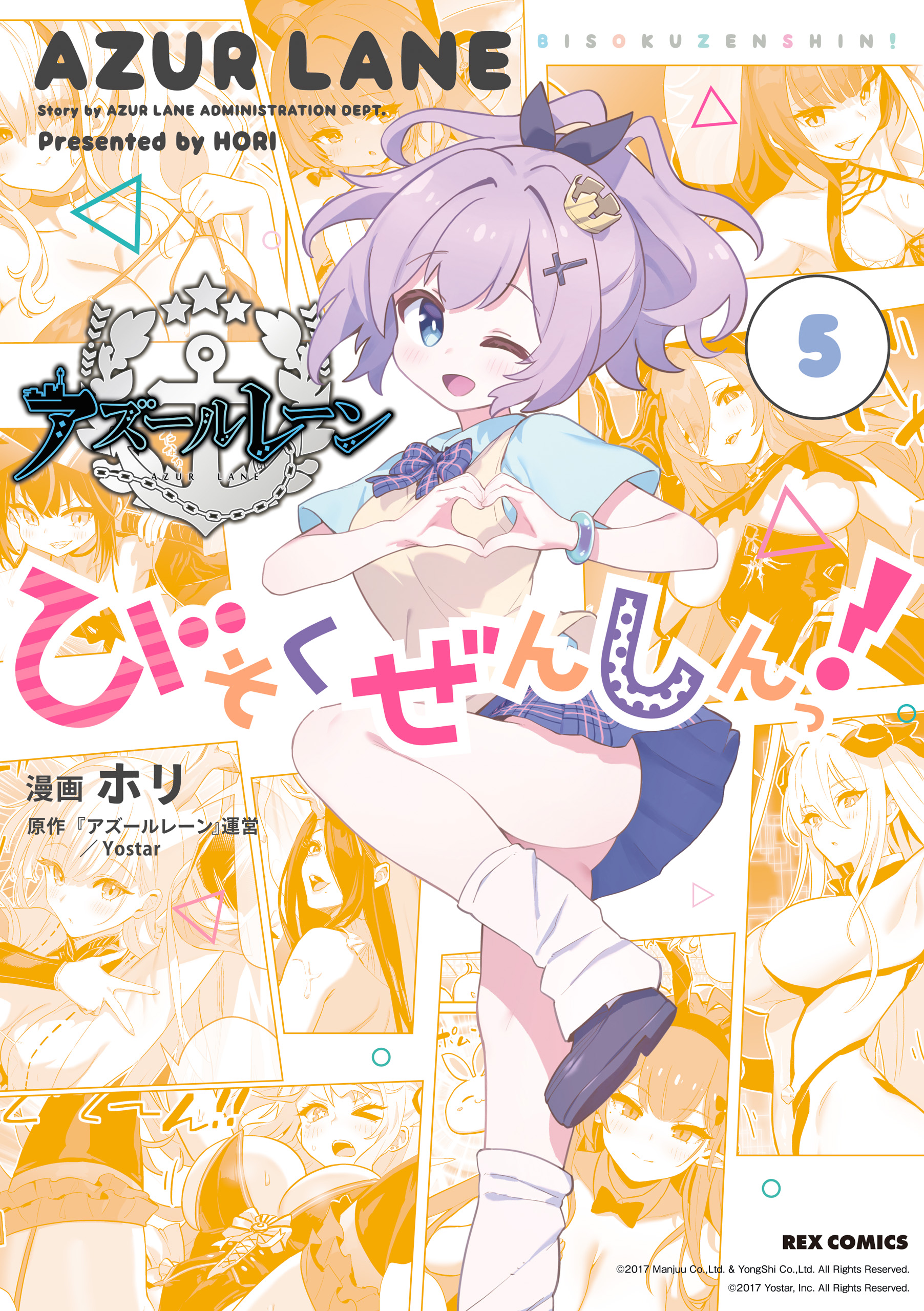 アズールレーン びそくぜんしんっ！: 5【イラスト特典付
