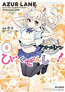 アズールレーン びそくぜんしんっ！: 6【電子限定描き下ろし付き】