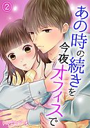 あの時の続きを今夜オフィスで 2