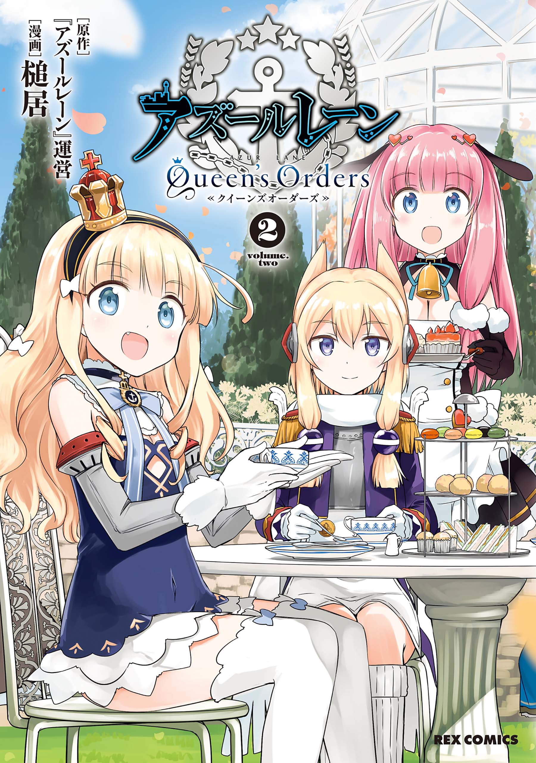 アズールレーン Queen S Orders 2 イラスト特典付 漫画 無料試し読みなら 電子書籍ストア ブックライブ