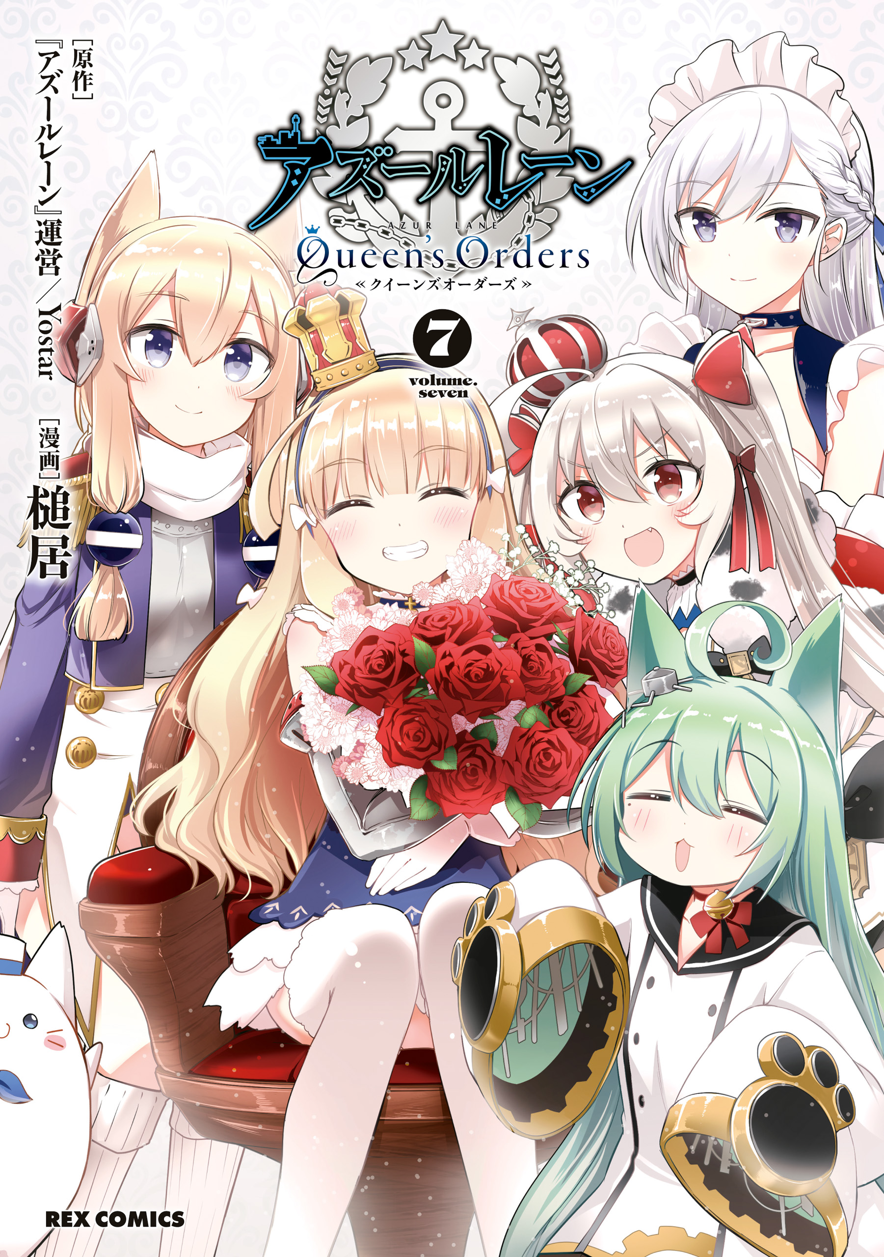 アズールレーン Queen's Orders: 7【イラスト特典付】（最新刊