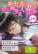 まさか妻が素人セックス動画に！？-ハメられ堕とされた妻を目の当たりにした夫は…-(1)