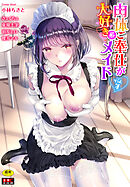 肉体ご奉仕が大好き系メイド vol.4