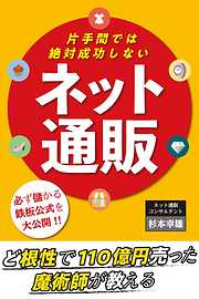 片手間では絶対成功しない『ネット通販』