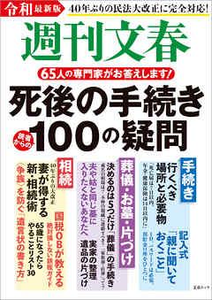令和最新版　週刊文春　死後の手続き100の疑問