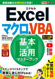 できるポケット Excel マクロ＆VBA 基本＆活用マスターブック Office 365/2019/2016/2013/2010対応