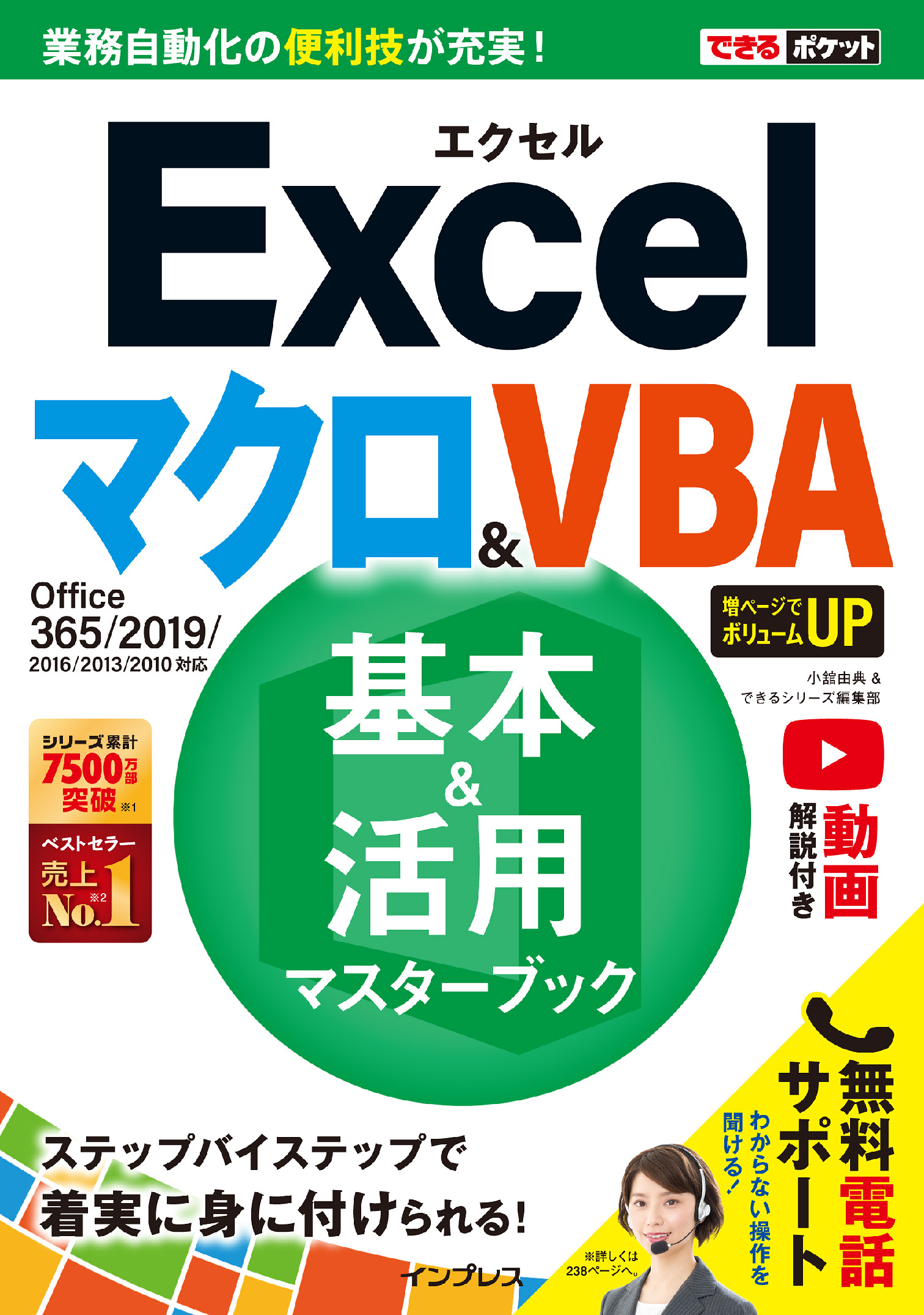 できるポケット Excel マクロ＆VBA 基本＆活用マスターブック Office