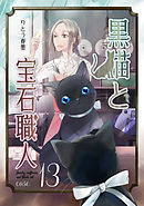 黒猫と宝石職人 case13