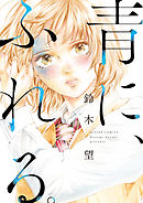 青に、ふれる。 分冊版 5