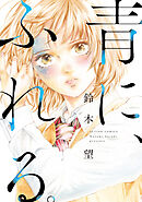 青に、ふれる。 分冊版 ： 25