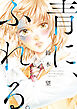 青に、ふれる。 分冊版 ： 42
