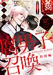 腐男子召喚～異世界で神獣にハメられました～ 　分冊版 7