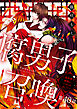 腐男子召喚～異世界で神獣にハメられました～ 分冊版 ： 40