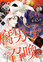 腐男子召喚～異世界で神獣にハメられました～ 分冊版