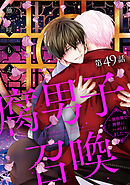 腐男子召喚～異世界で神獣にハメられました～ 分冊版 ： 49