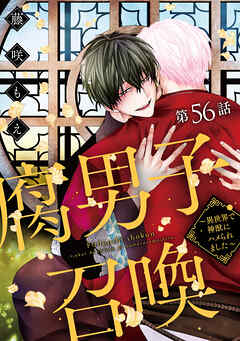 腐男子召喚～異世界で神獣にハメられました～ 分冊版 ： 56