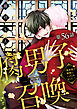腐男子召喚～異世界で神獣にハメられました～ 分冊版 ： 56