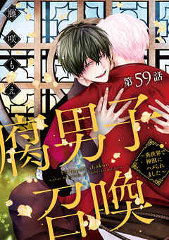 腐男子召喚～異世界で神獣にハメられました～ 分冊版 ： 59