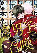 腐男子召喚～異世界で神獣にハメられました～ 分冊版 ： 59
