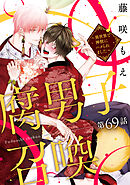 腐男子召喚～異世界で神獣にハメられました～ 分冊版 ： 69