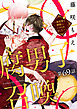 腐男子召喚～異世界で神獣にハメられました～ 分冊版 ： 69
