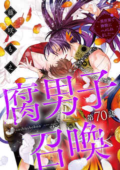 腐男子召喚～異世界で神獣にハメられました～ 分冊版 ： 70